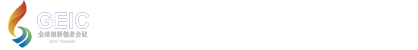 第四届全球创新创业会议