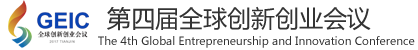 第四届全球创新创业会议