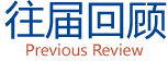 往届回顾