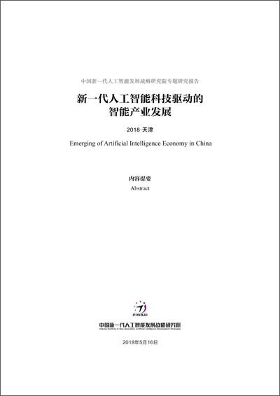 《新一代人工智能科技驱动的智能产业发展》内容提要