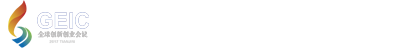 第四届全球创新创业会议